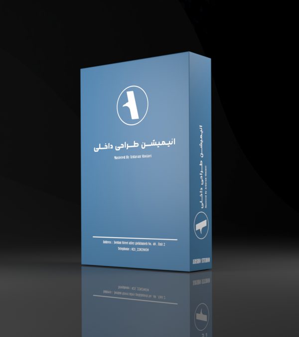 پکیج آموزشی انیمیشن در طراحی داخلی