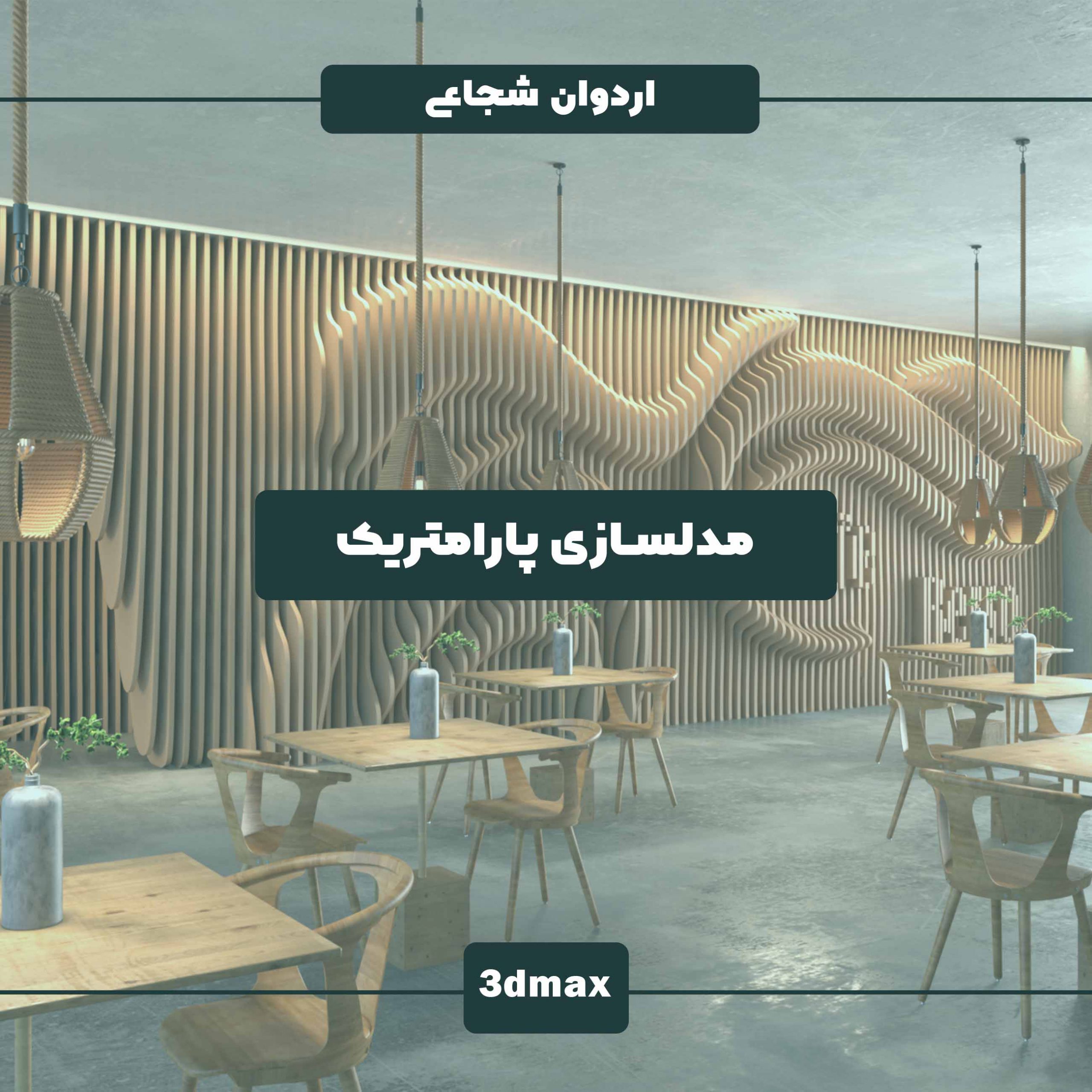 آموزش دیوار پارامتریک