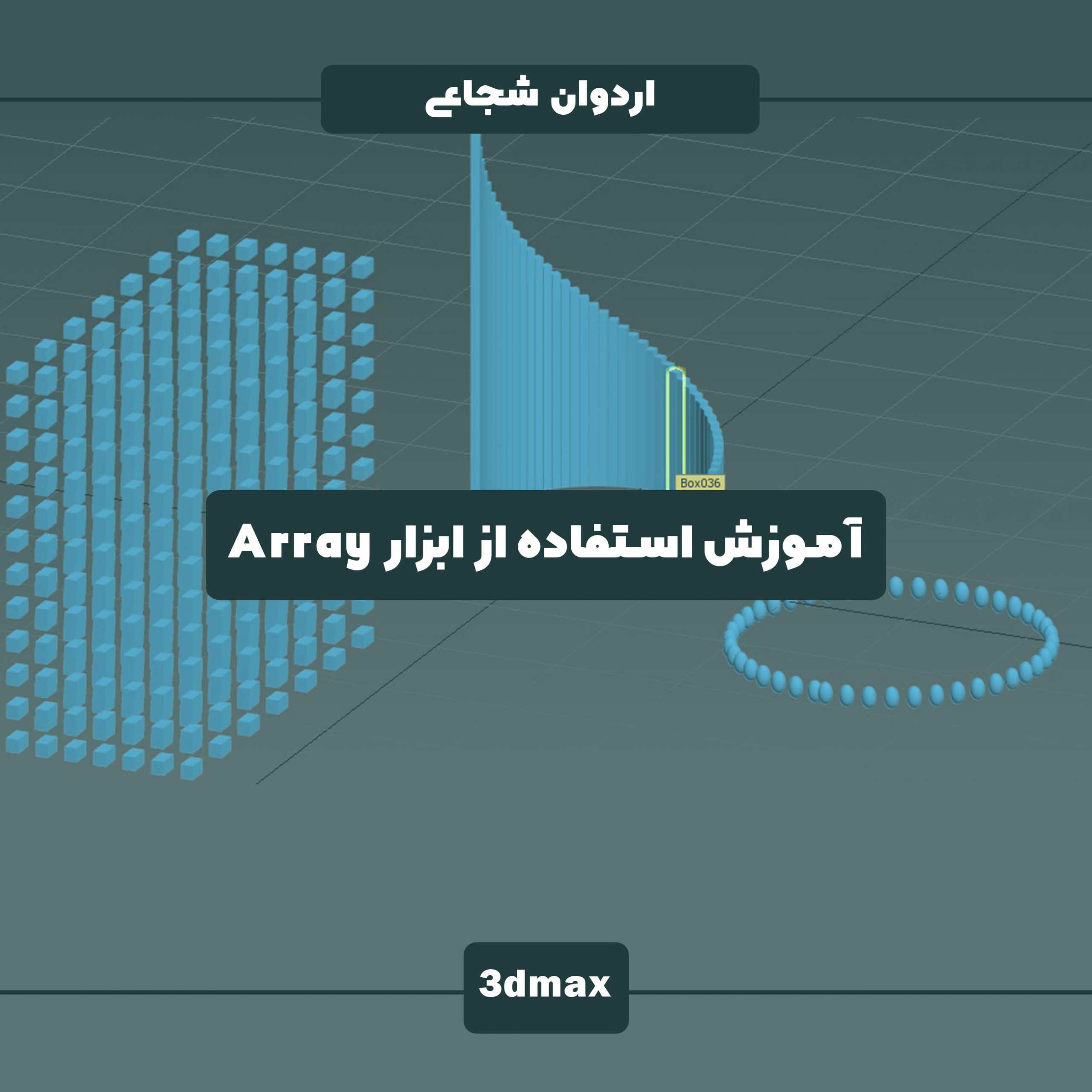 آموزش ابزار Array در تری دی مکس Clone کپی کردن