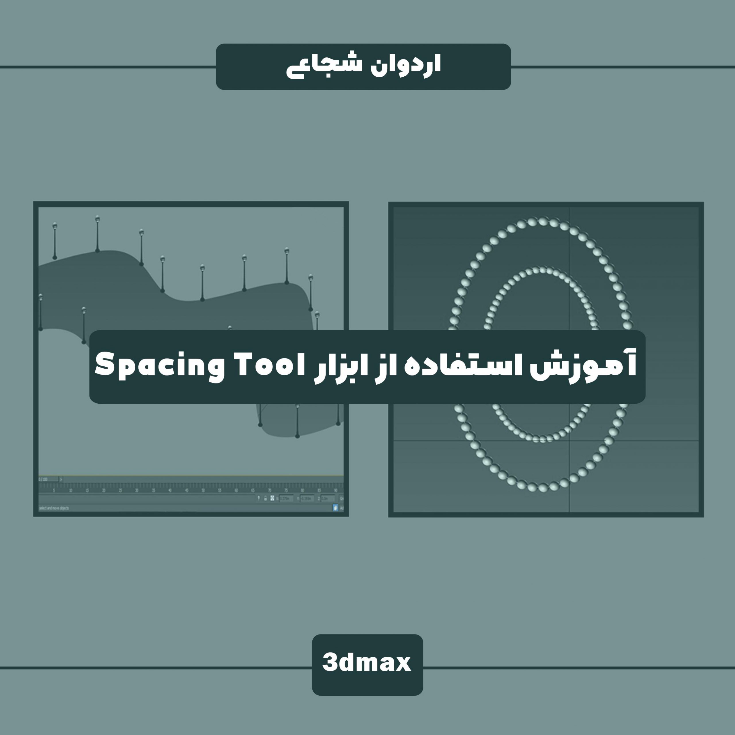 آموزش رایگان ابزار Spacing tool برای کپی کردن