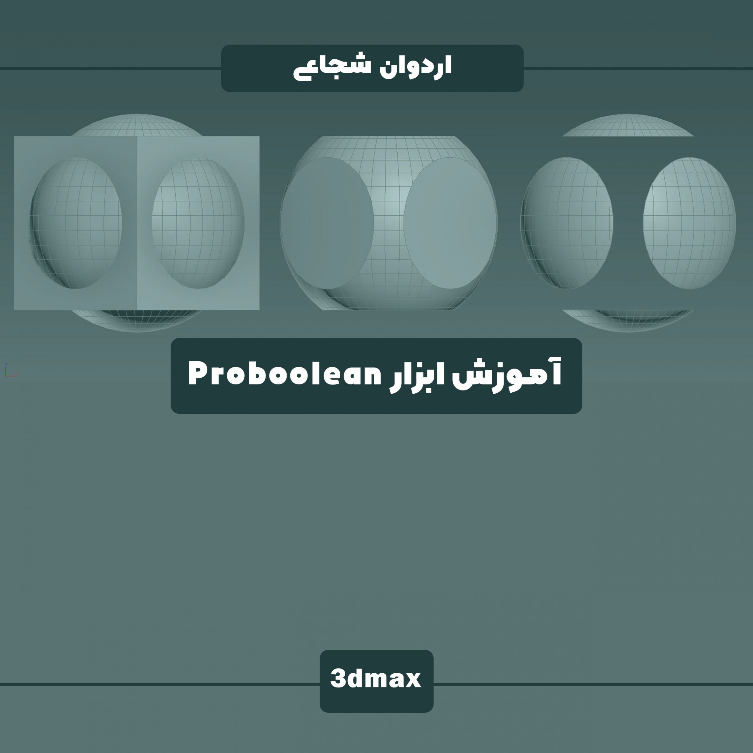 آموزش Proboolean (پروبولین در مکس) ایجاد حفره در احجام تقاطع تفریق ادغام