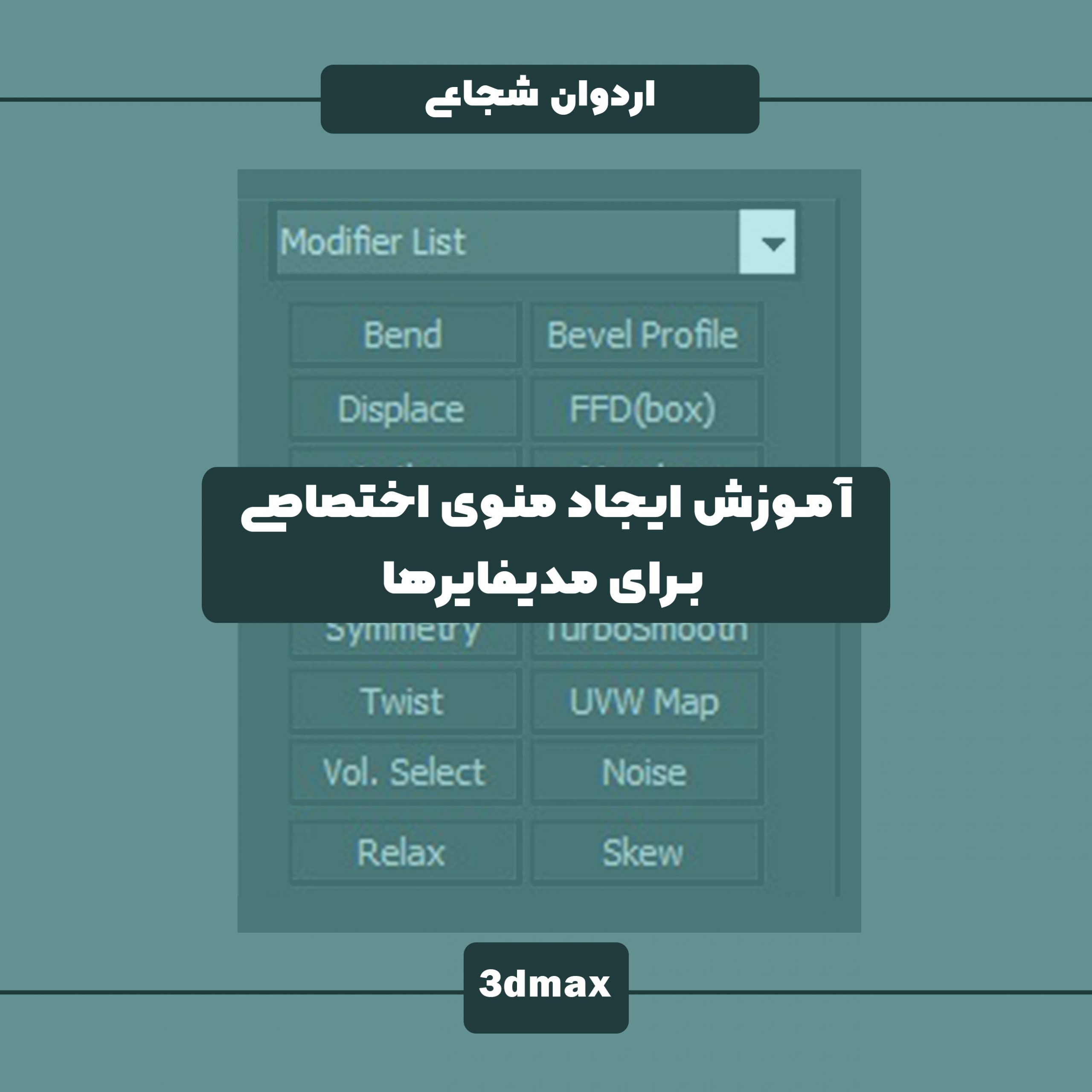آموزش رایگان Modifier Set ایجاد منو و لیست دلخواه از مدیفایرهای پرکاربرد تری دی مکس