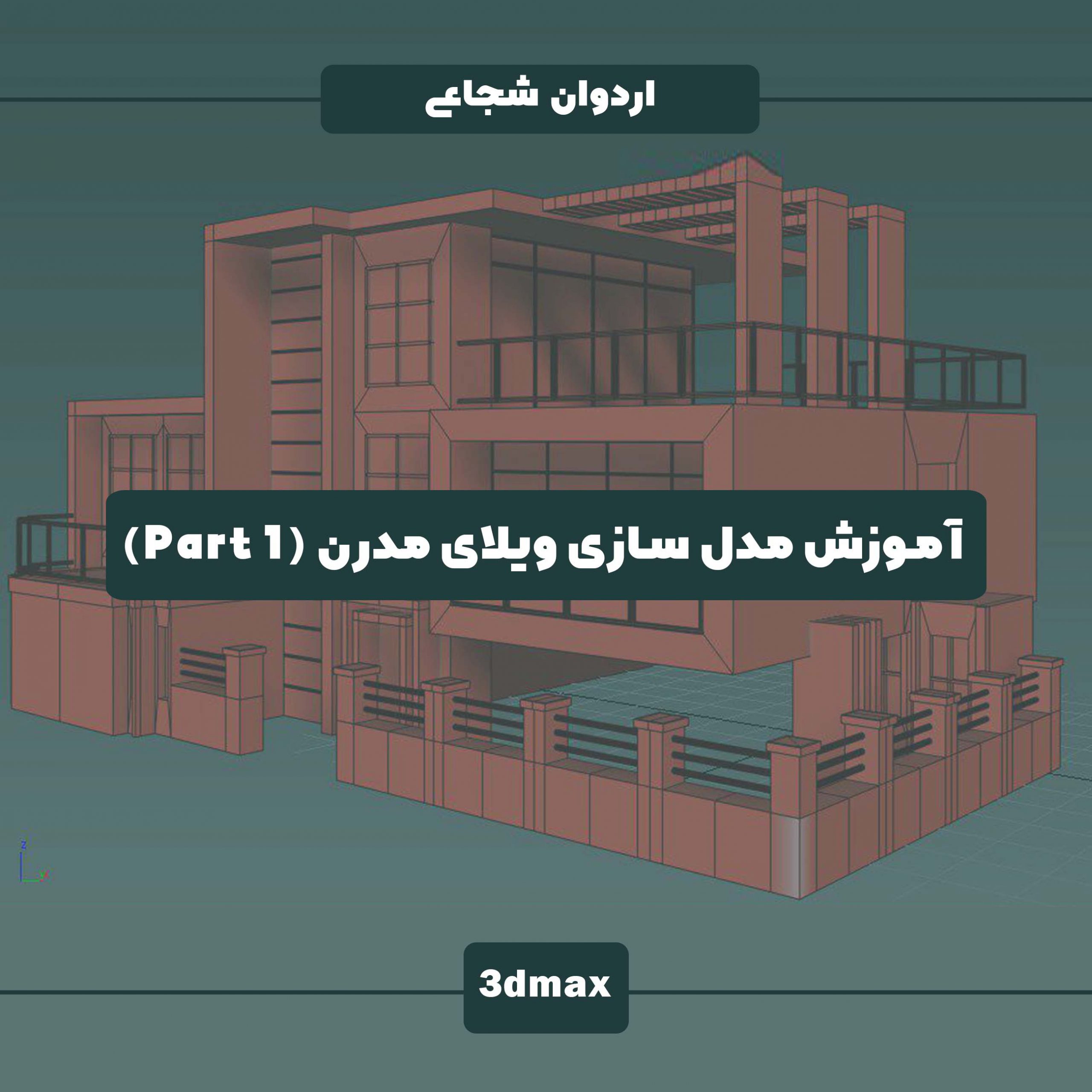 آموزش رایگان مدلینگ ویلا