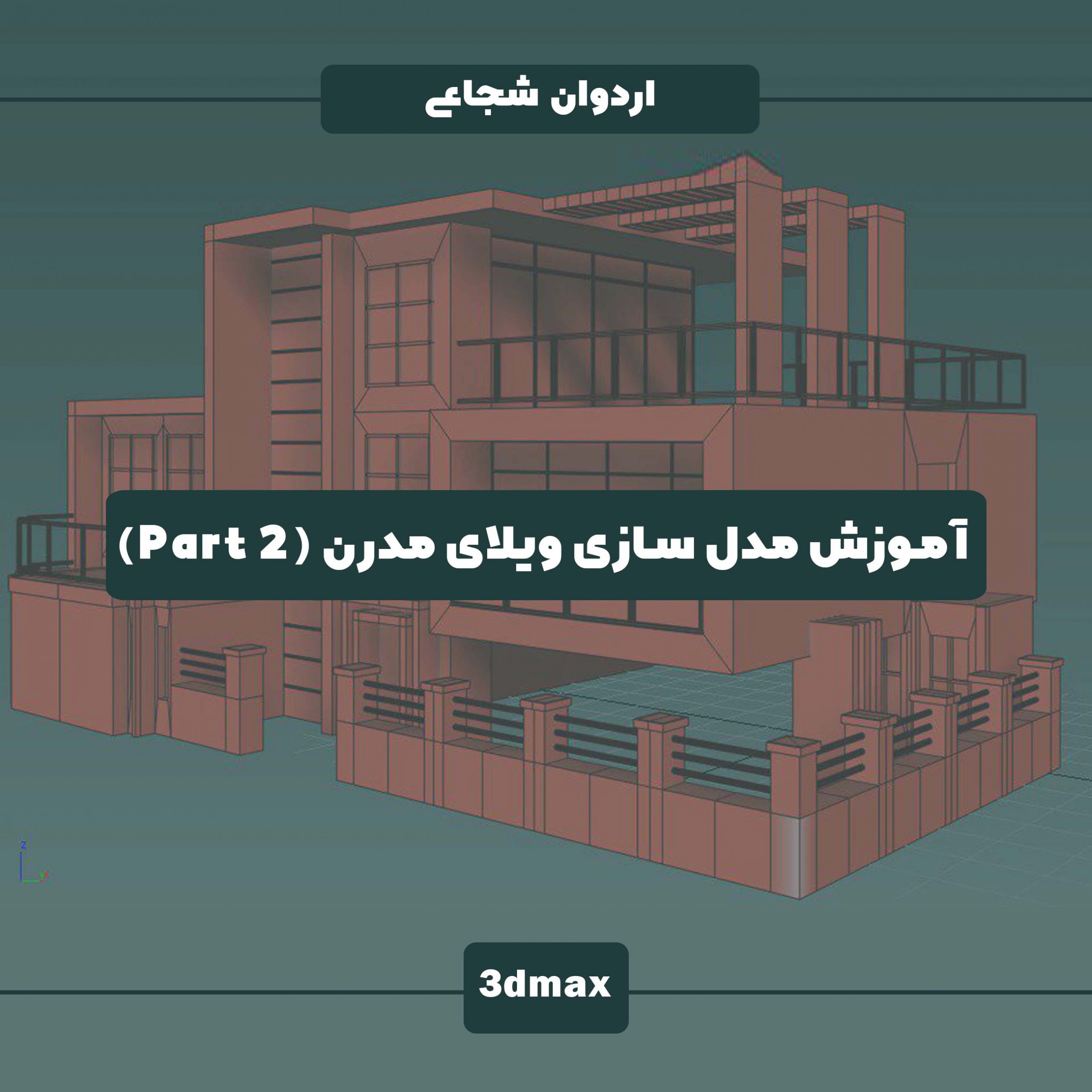 آموزش رایگان مدلینگ ویلا