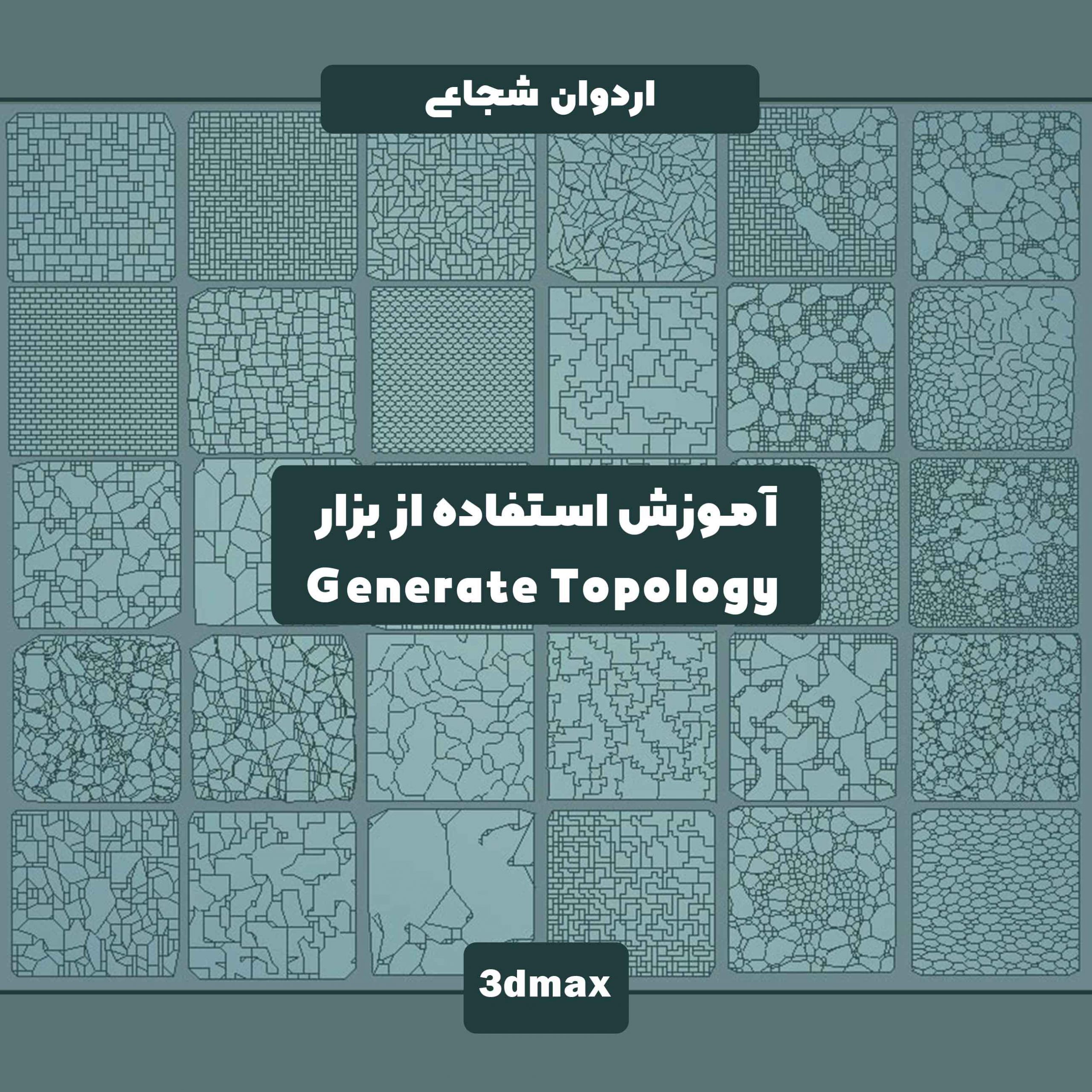 آموزش ابزار Generate Topology توپولوژی در تری دی مکس (3d Max) ابزار طراحی پنل ها پارتیشن ها پارکت آجر الگو و پترن آماده