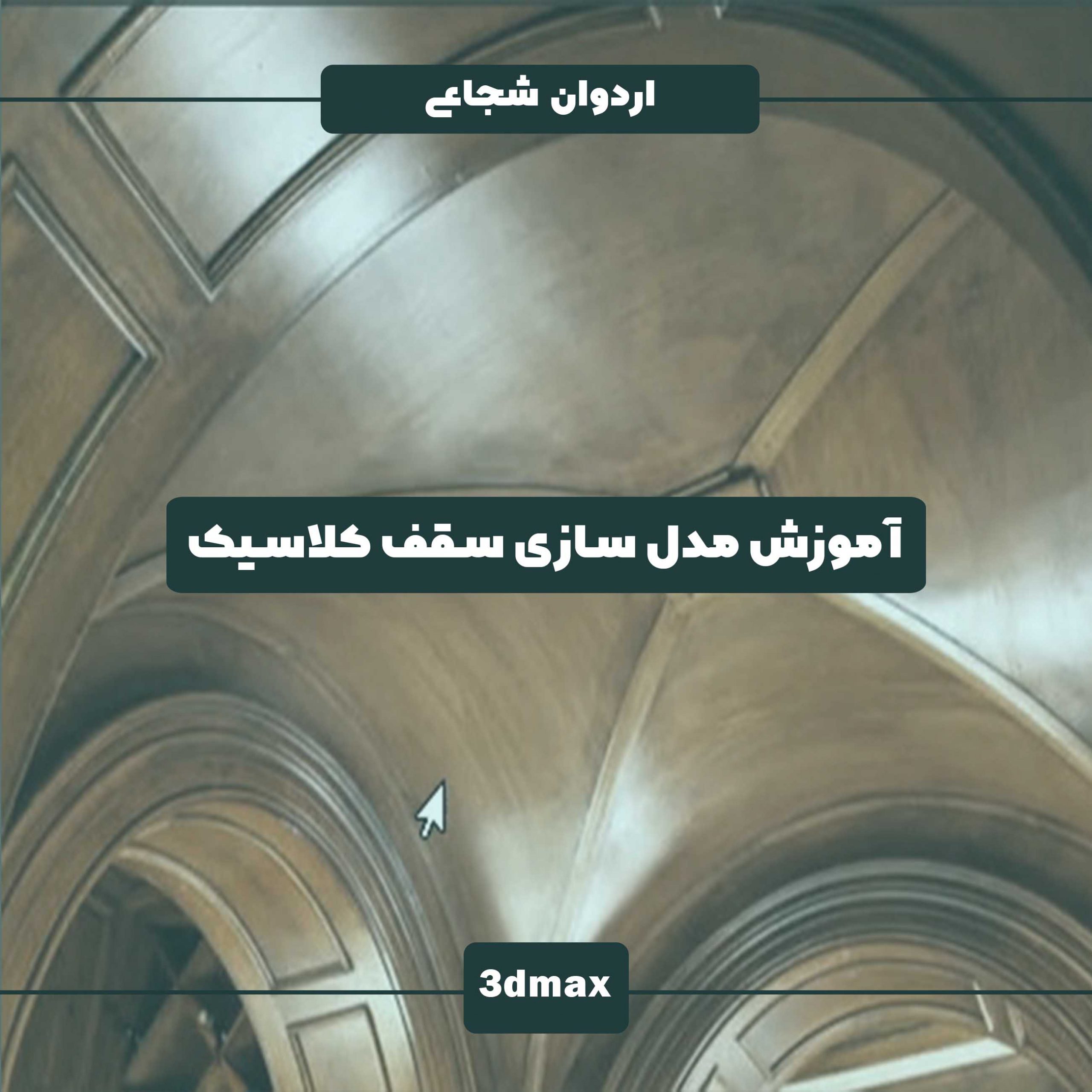 آموزش رایگان مدل سازی سقف کلاسیک (Classic Ceiling) گچبری کلاسیک گچبری سقف پله کلاسیک