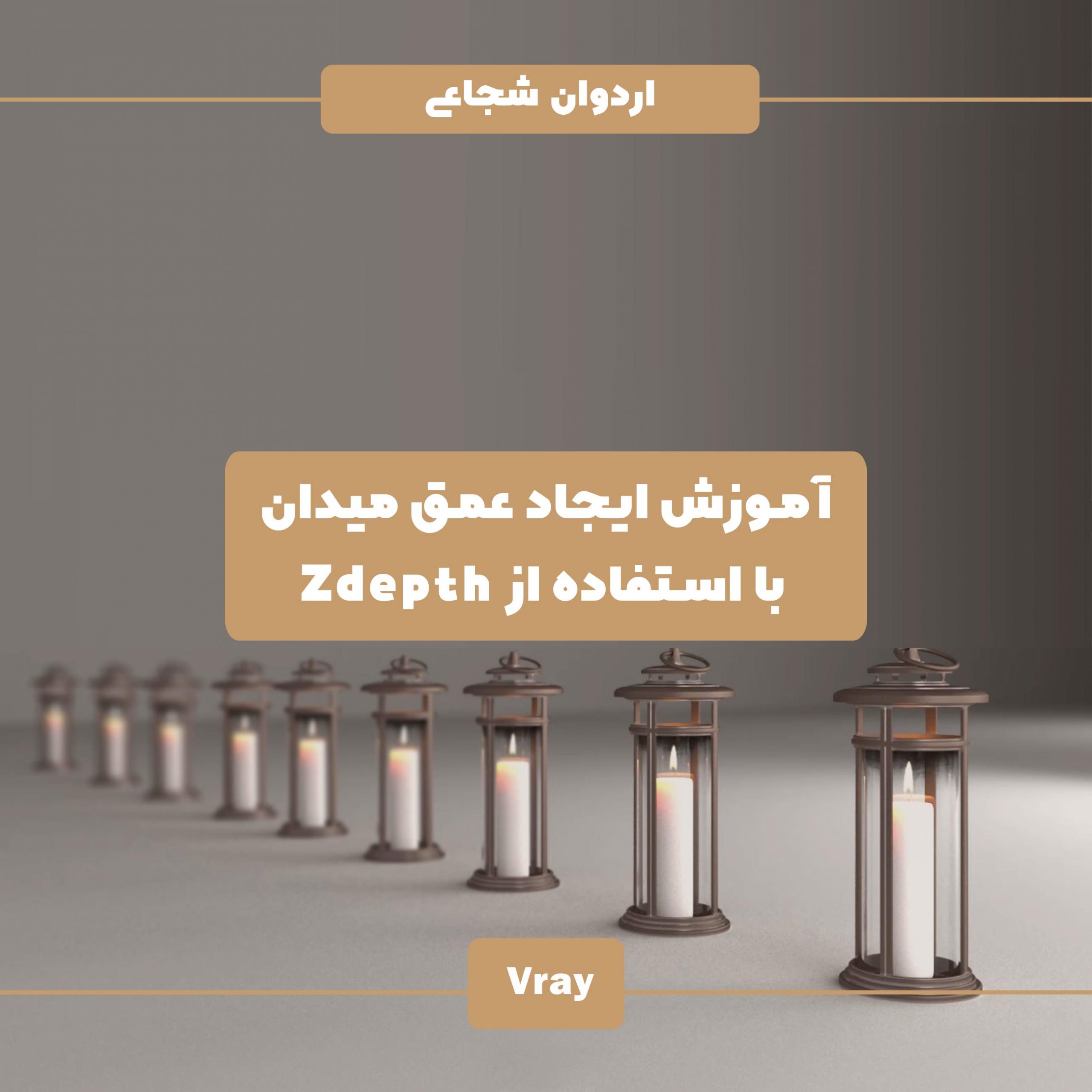 آموزش ایجاد عمق میدان در تری دی مکس و فتوشاپ تنظیمات دوربین تنظیمات نور تنظیمات پلاگین ویری در مکس