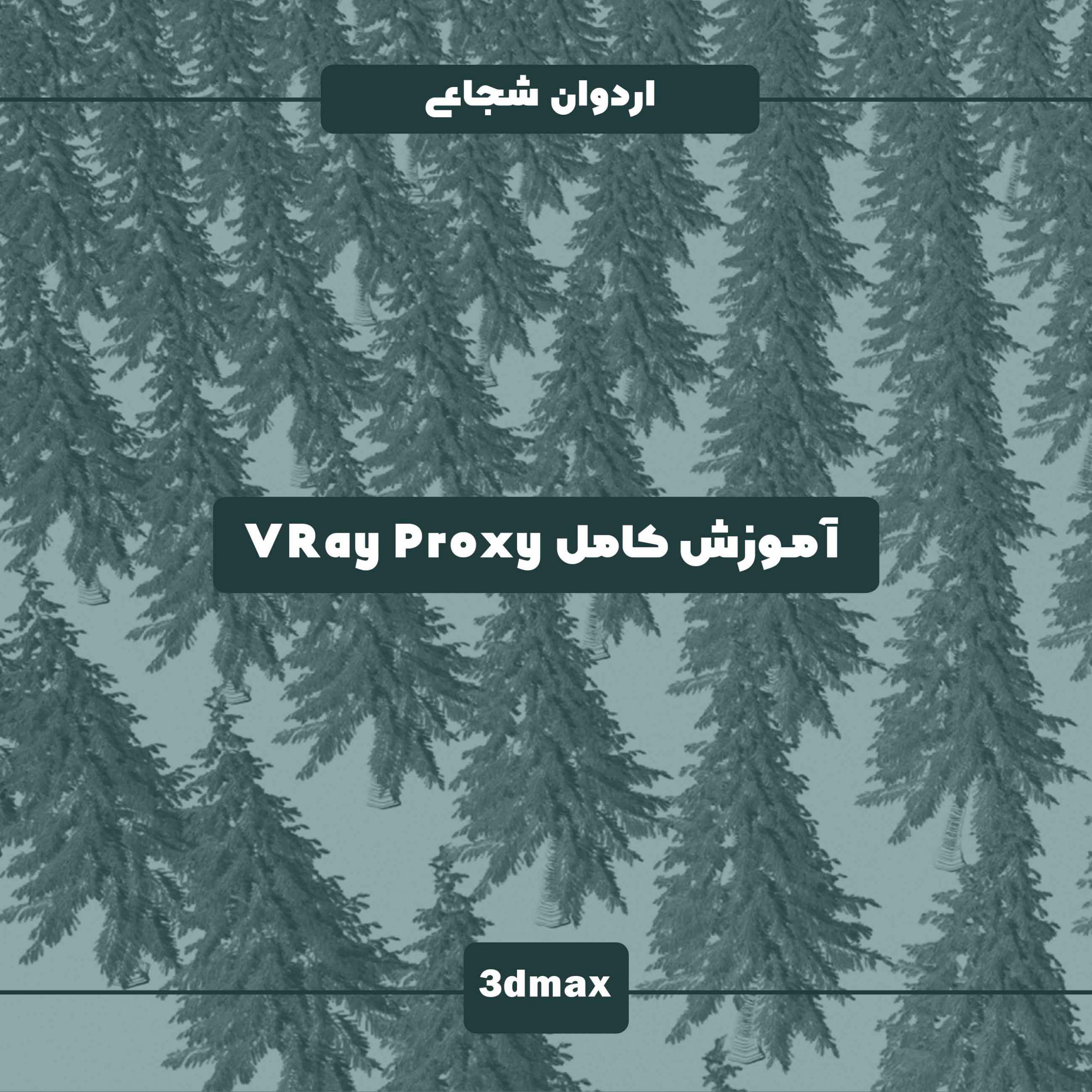 آموزش رایگان وی ری پروکسی