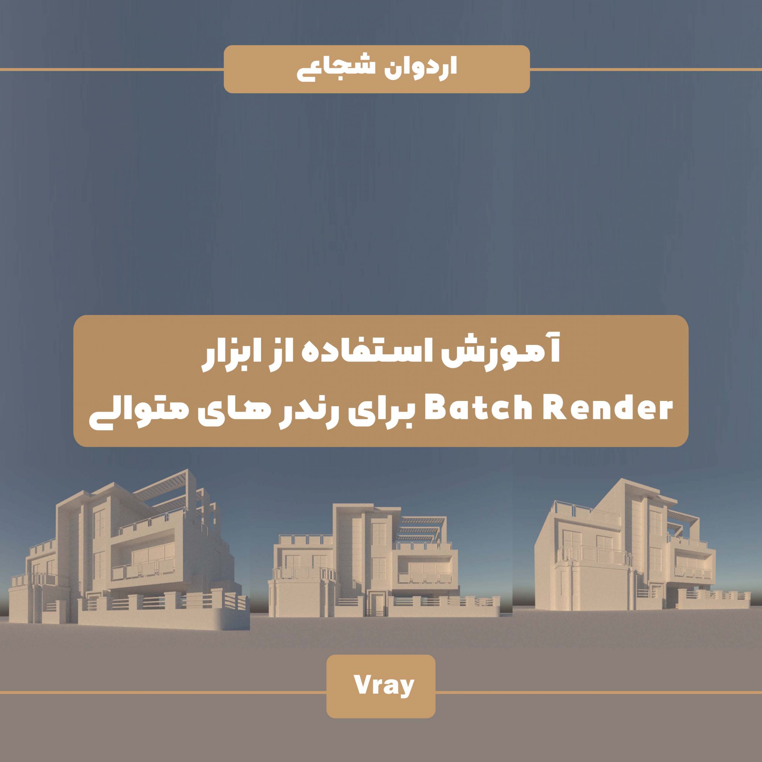 آموزش رایگان Batch Render رندر پشت سر هم رندر متوالی