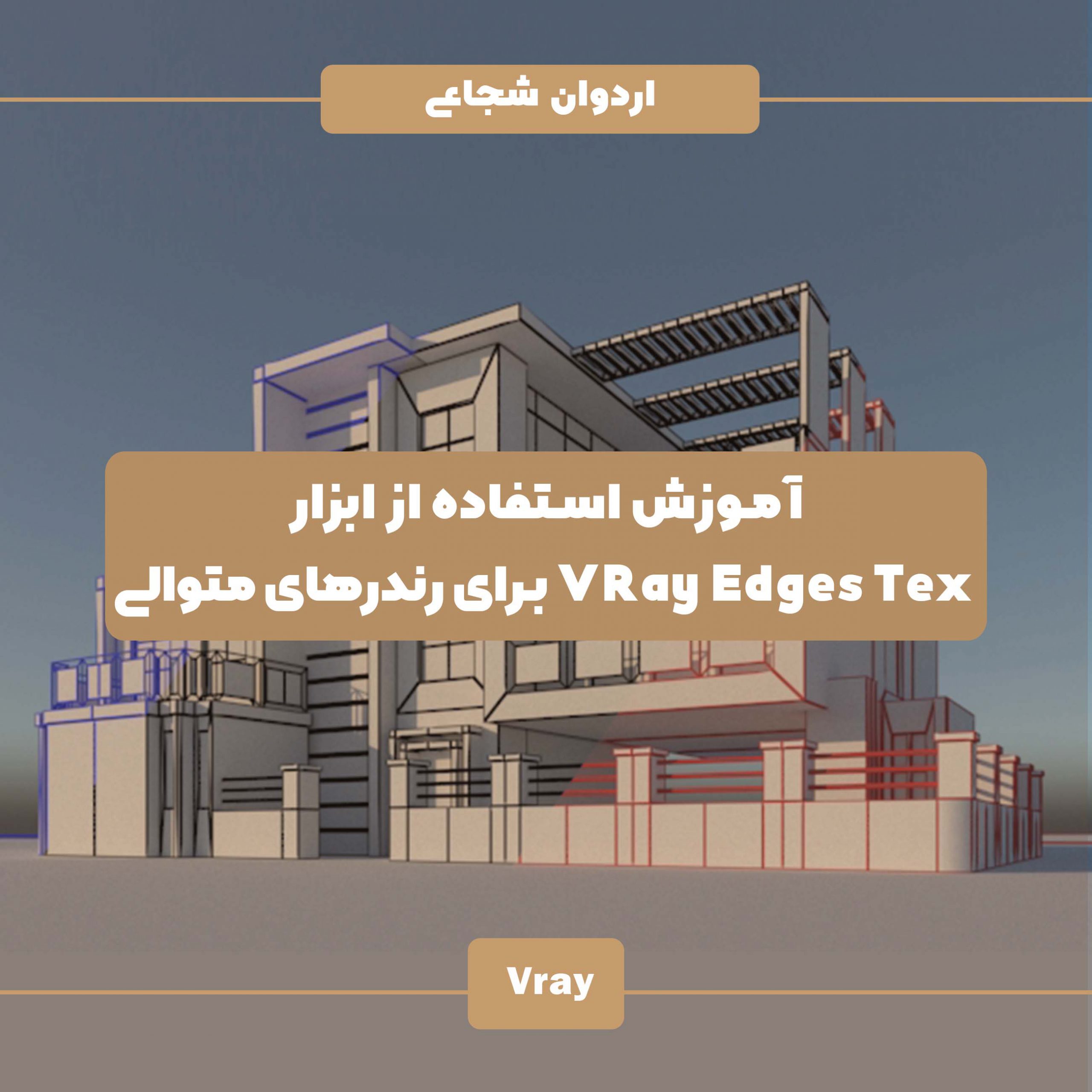 آموزش متریال ویری ( Vrayedgestex) مپ های پلاگین ویری رندر وایر فریم edge در رندر مشخص باشد رندر خطی یا اسکیسی در تری دی مکس