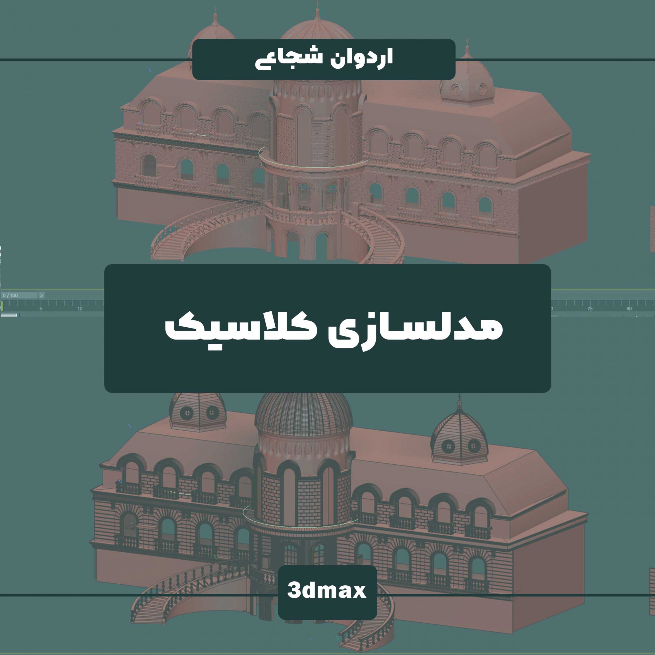 آموزش رایگان تکنیک های مدلسازی نمای کلاسیک