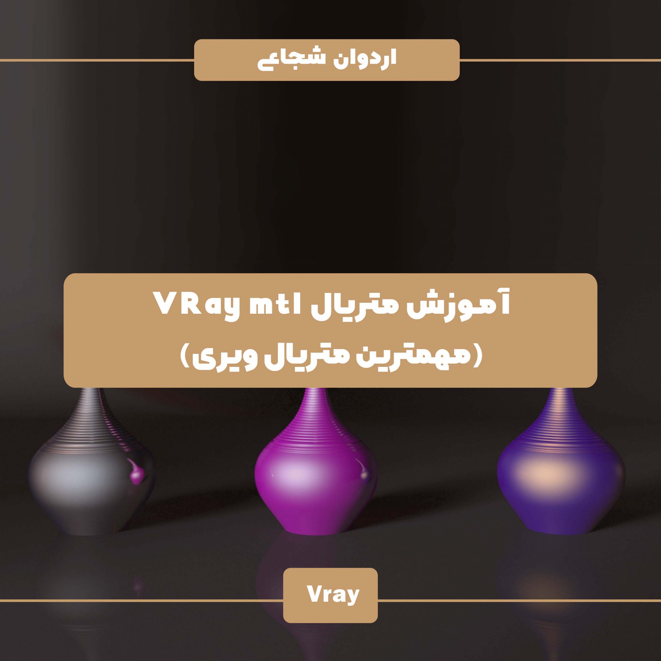 آموزش متریال ( vray mtl) متریال پایه vray blend ، vray dirt ،vray 2sided، vray light mtl