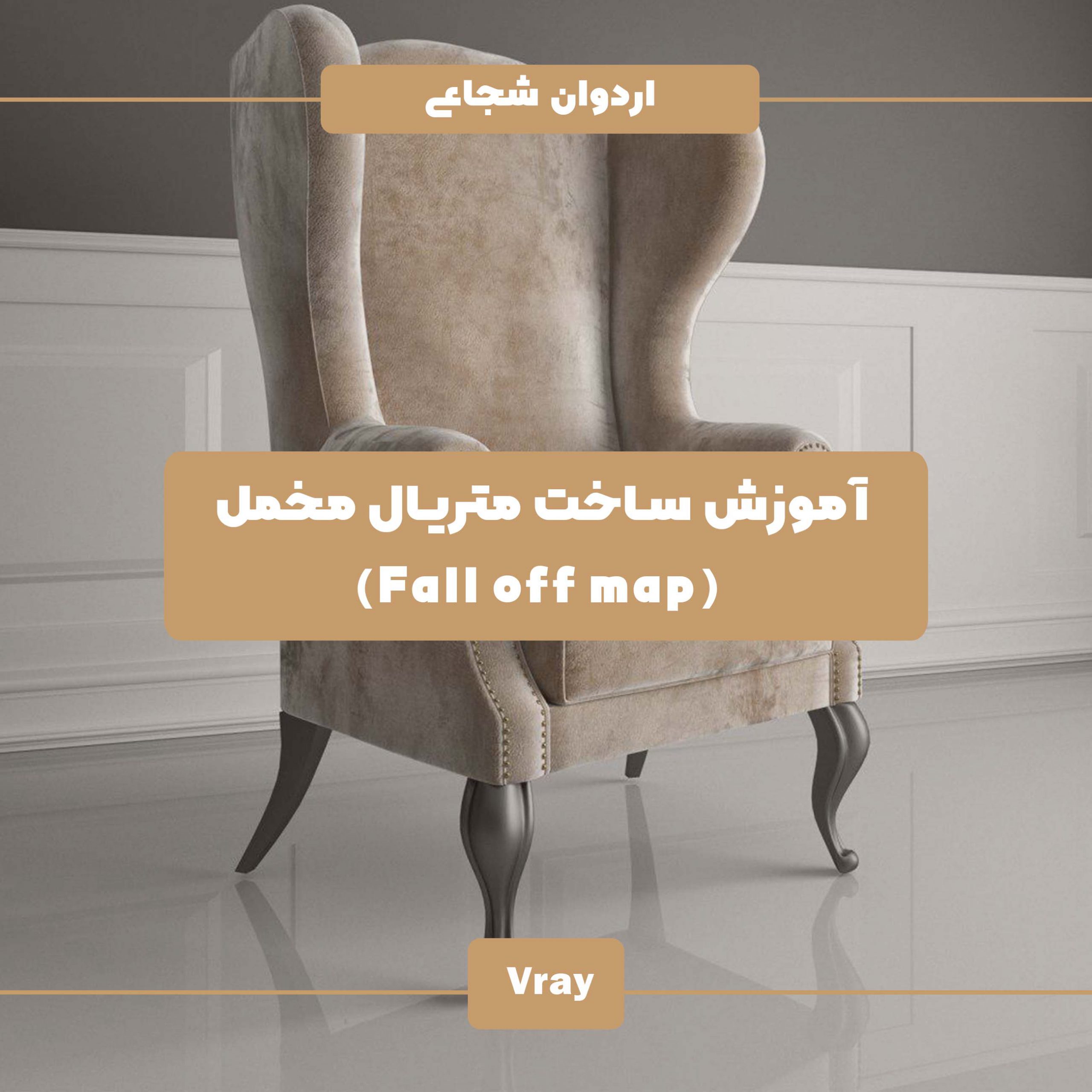 آموزش مپ فال آف ( fall off) در پلاگین ویری متریال پارچه متریال مخمل متریال پرده