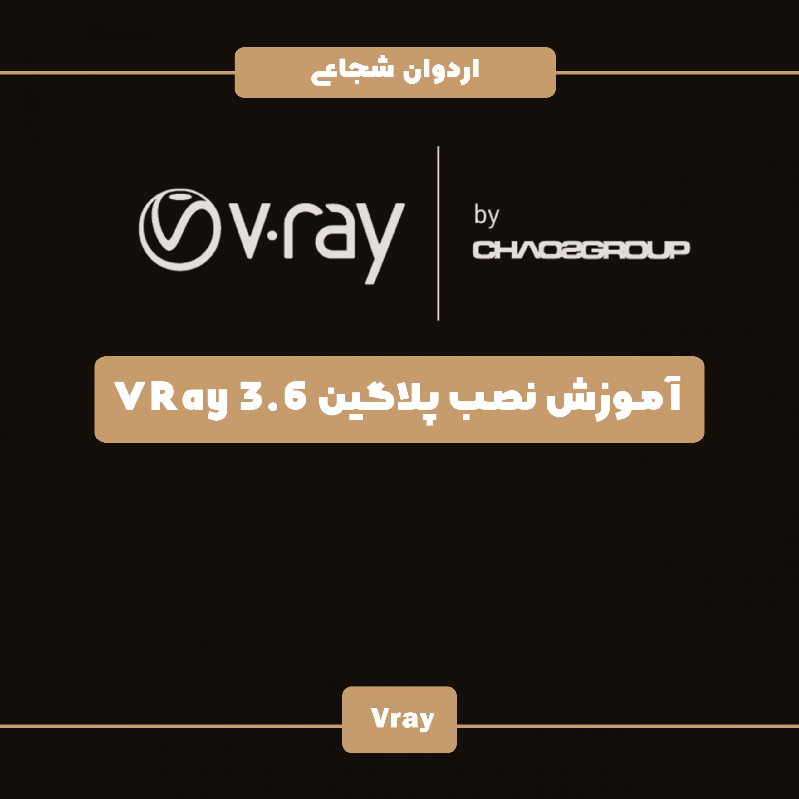 آموزش پلاگین Vray 3.6