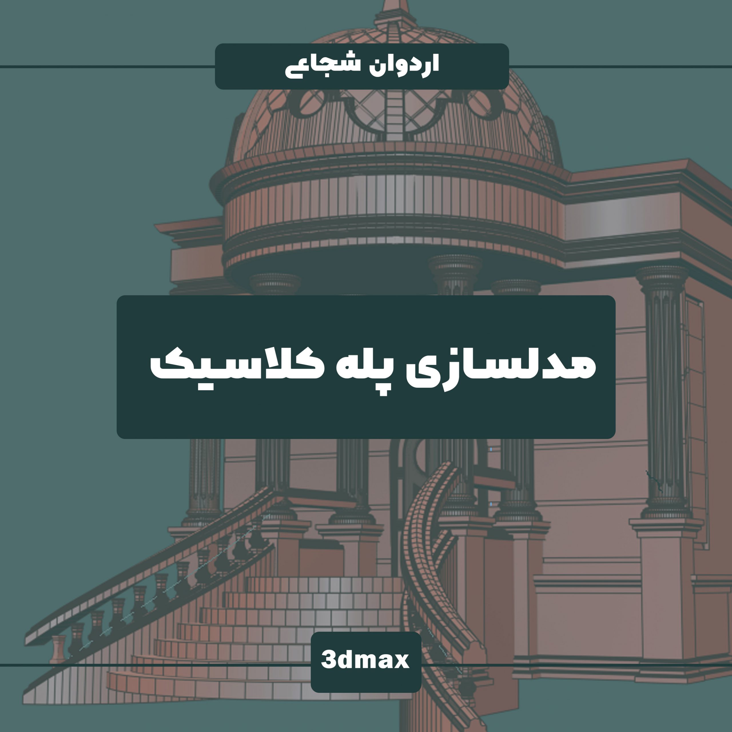 آموزش نحوه مدل سازی سه بعدی پله گرد و نرده در تری دی مکس