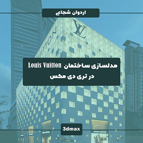 آموزش مدلسازی پوسته های پارامتریک