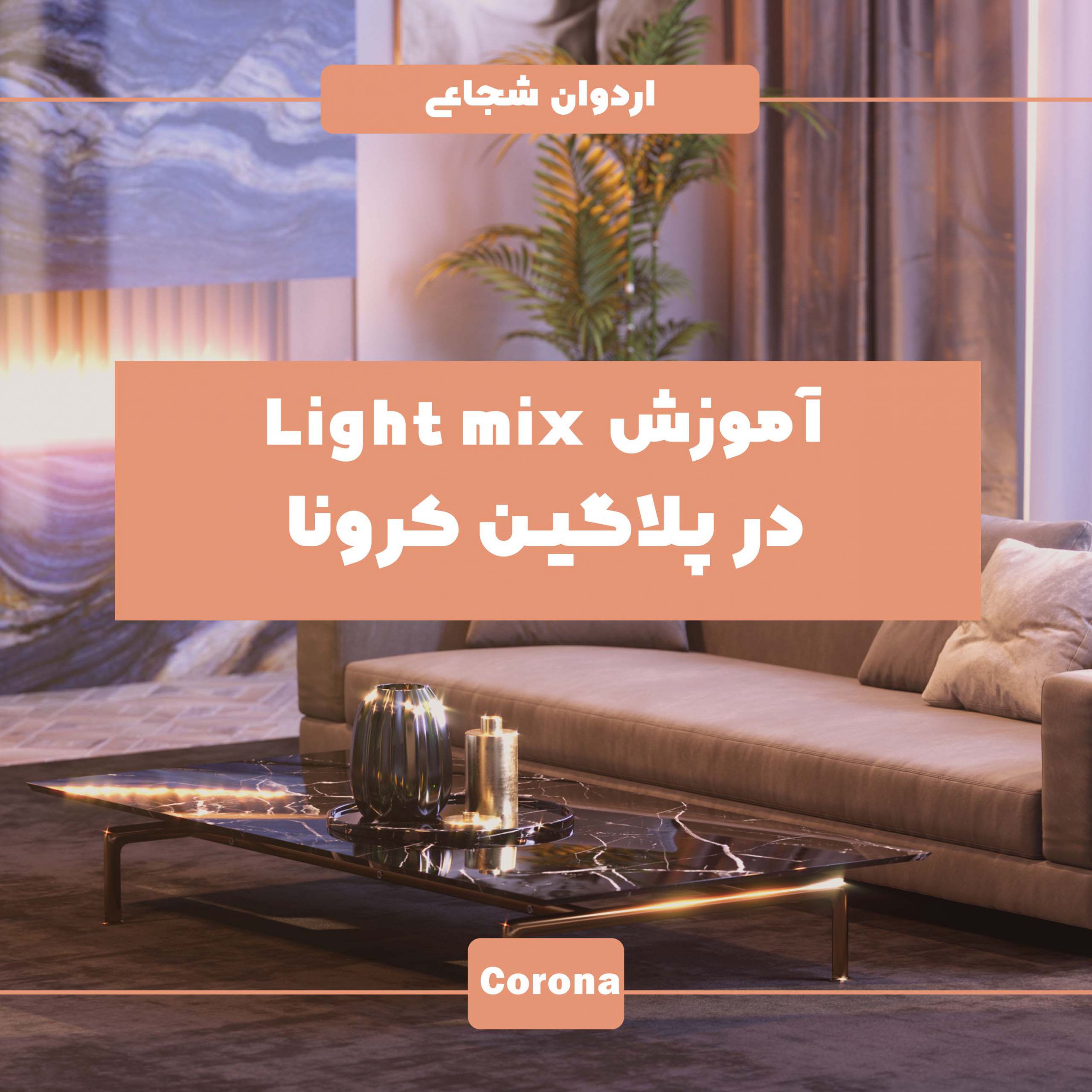 آموزش light mix در کرونا