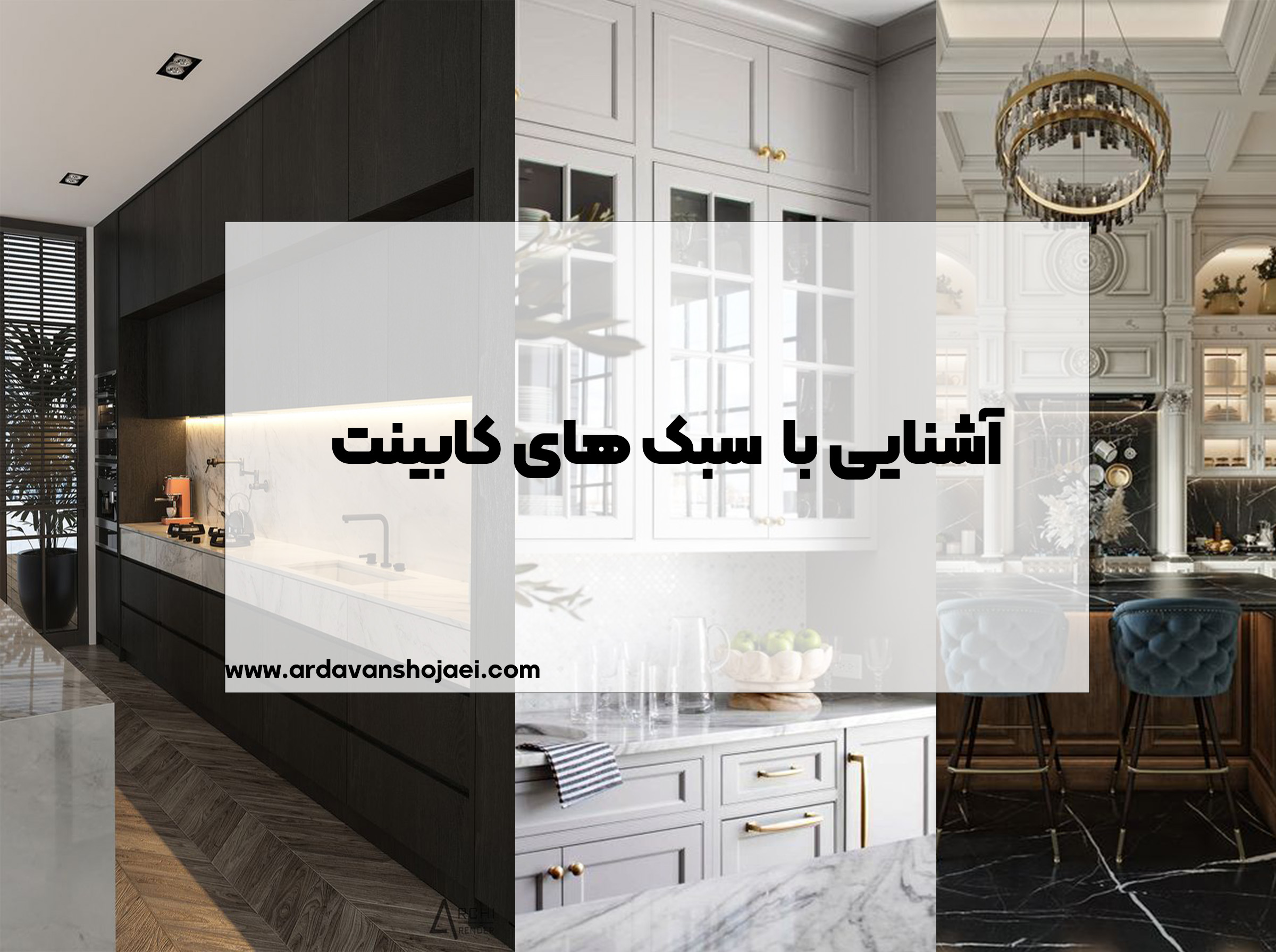 آشنایی با انواع سبک های کابینت